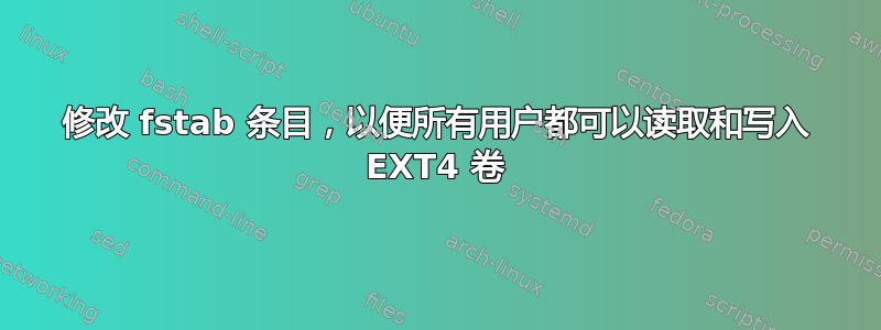 修改 fstab 条目，以便所有用户都可以读取和写入 EXT4 卷