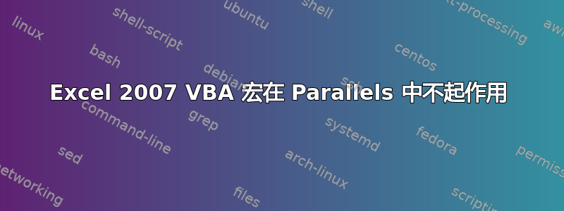 Excel 2007 VBA 宏在 Parallels 中不起作用