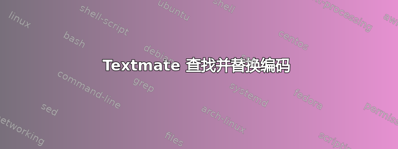 Textmate 查找并替换编码