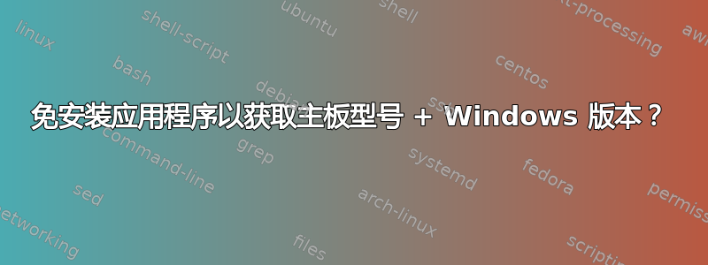 免安装应用程序以获取主板型号 + Windows 版本？