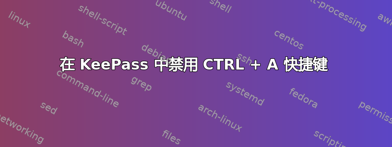 在 KeePass 中禁用 CTRL + A 快捷键