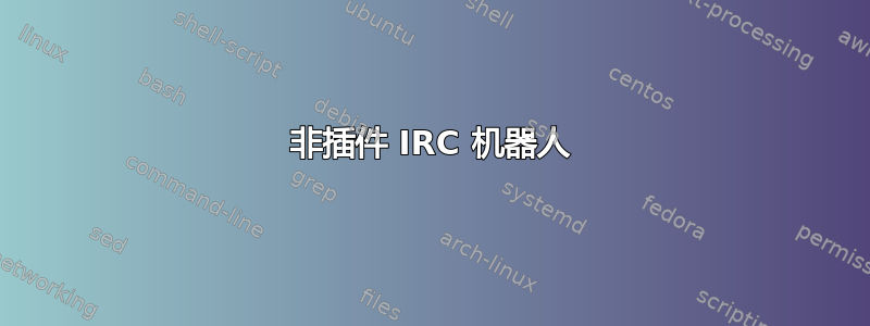 非插件 IRC 机器人