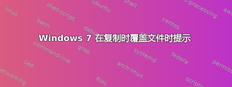 Windows 7 在复制时覆盖文件时提示