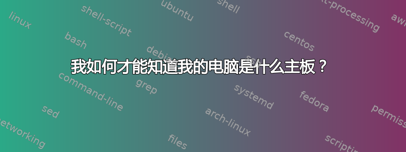 我如何才能知道我的电脑是什么主板？