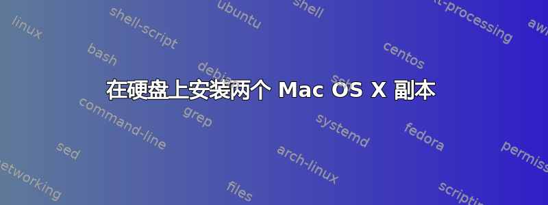 在硬盘上安装两个 Mac OS X 副本