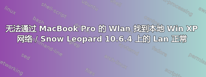 无法通过 MacBook Pro 的 Wlan 找到本地 Win XP 网络 / Snow Leopard 10.6.4 上的 Lan 正常