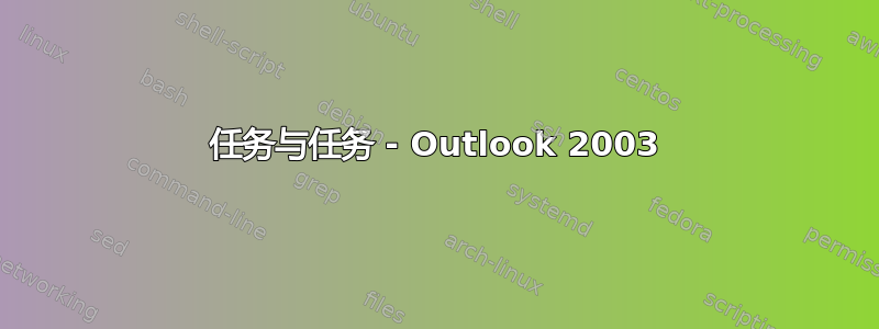 任务与任务 - Outlook 2003