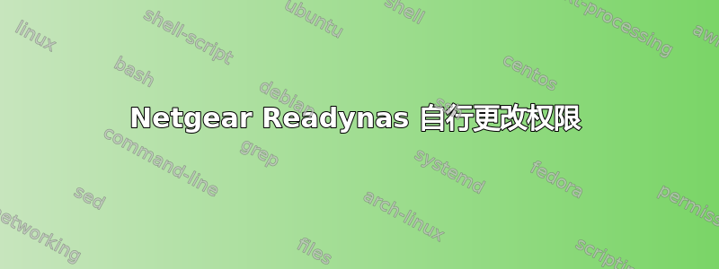 Netgear Readynas 自行更改权限