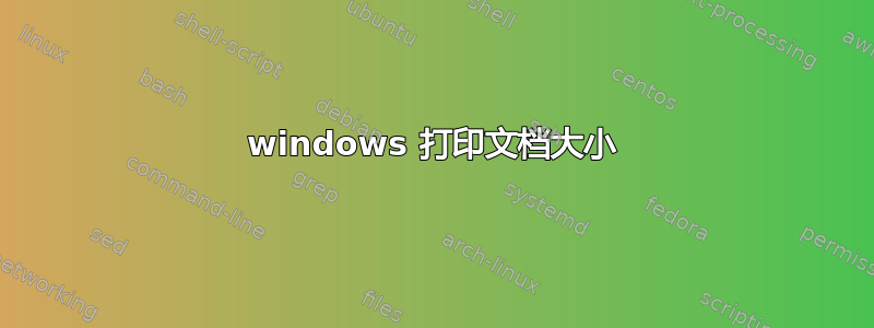 windows 打印文档大小