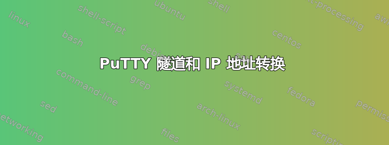 PuTTY 隧道和 IP 地址转换