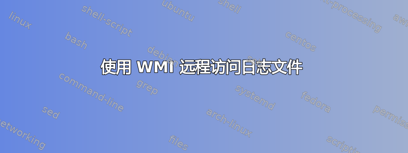 使用 WMI 远程访问日志文件