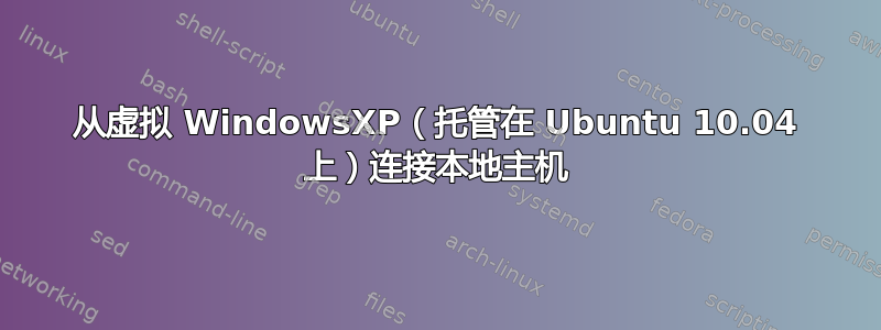 从虚拟 WindowsXP（托管在 Ubuntu 10.04 上）连接本地主机