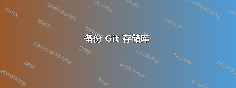 备份 Git 存储库