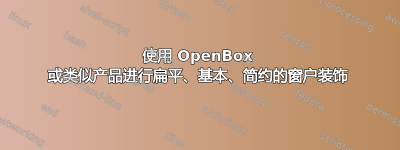 使用 OpenBox 或类似产品进行扁平、基本、简约的窗户装饰