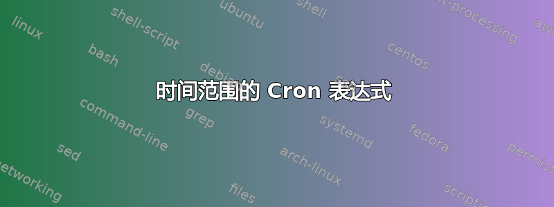 时间范围的 Cron 表达式