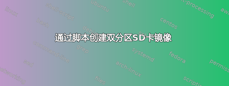 通过脚本创建双分区SD卡镜像