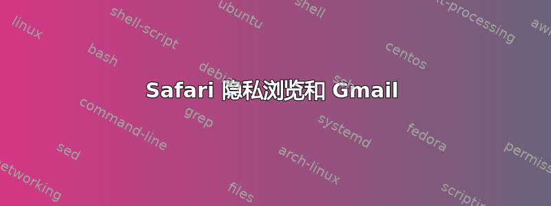 Safari 隐私浏览和 Gmail