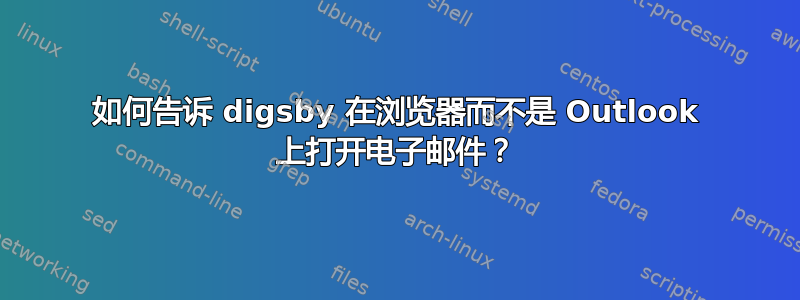 如何告诉 digsby 在浏览器而不是 Outlook 上打开电子邮件？