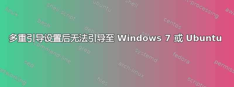 多重引导设置后无法引导至 Windows 7 或 Ubuntu