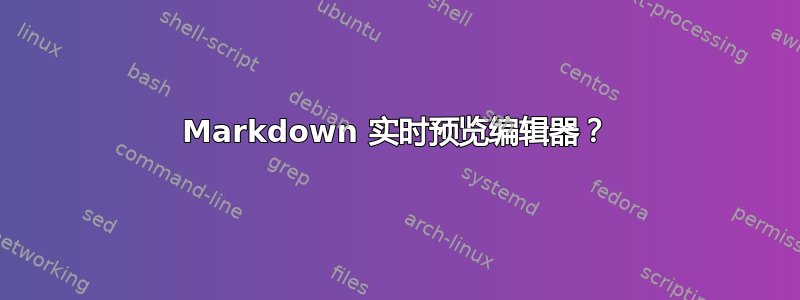 Markdown 实时预览编辑器？