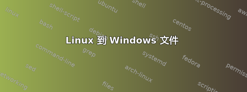 Linux 到 Windows 文件