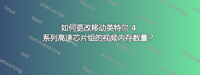 如何更改移动英特尔 4 系列高速芯片组的视频内存数量？