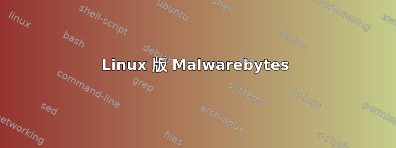 Linux 版 Malwarebytes