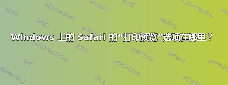 Windows 上的 Safari 的“打印预览”选项在哪里？