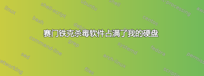 赛门铁克杀毒软件占满了我的硬盘