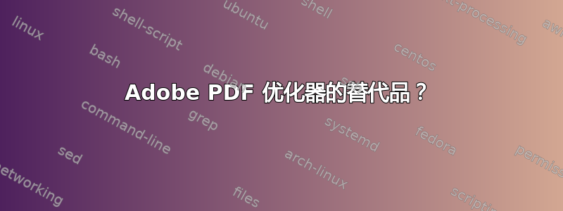 Adobe PDF 优化器的替代品？