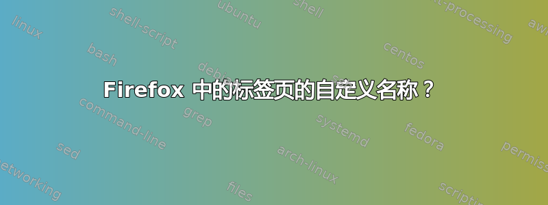 Firefox 中的标签页的自定义名称？