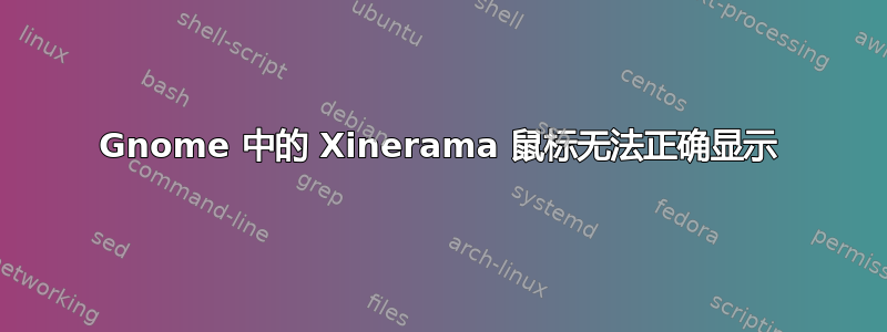 Gnome 中的 Xinerama 鼠标无法正确显示