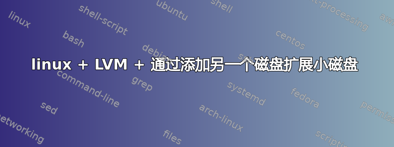 linux + LVM + 通过添加另一个磁盘扩展小磁盘