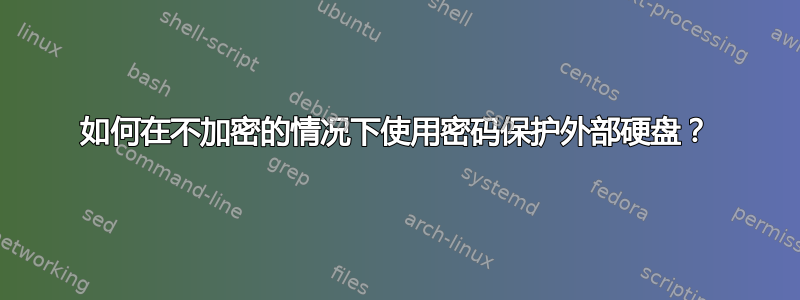 如何在不加密的情况下使用密码保护外部硬盘？