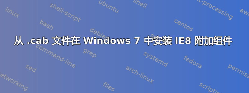 从 .cab 文件在 Windows 7 中安装 IE8 附加组件