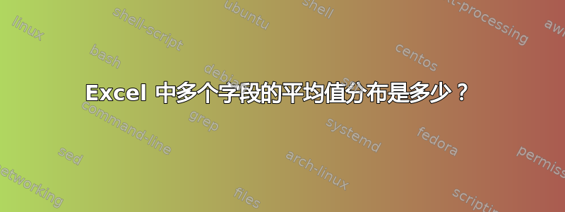 Excel 中多个字段的平均值分布是多少？