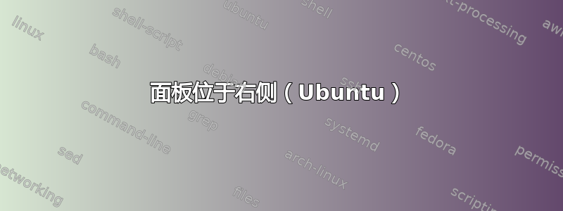 面板位于右侧（Ubuntu）