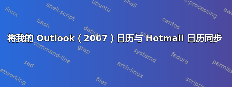 将我的 Outlook（2007）日历与 Hotmail 日历同步