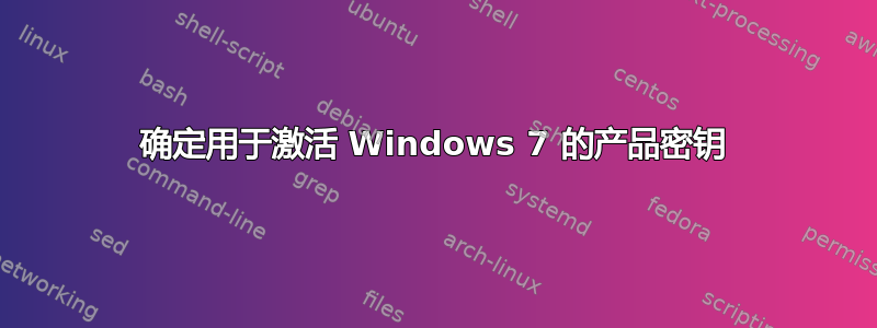 确定用于激活 Windows 7 的产品密钥