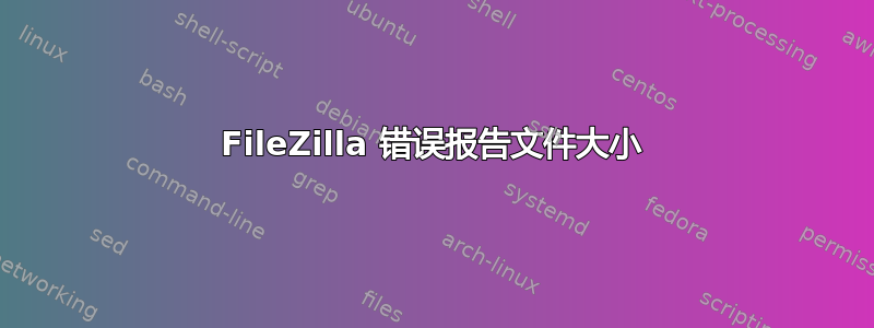 FileZilla 错误报告文件大小