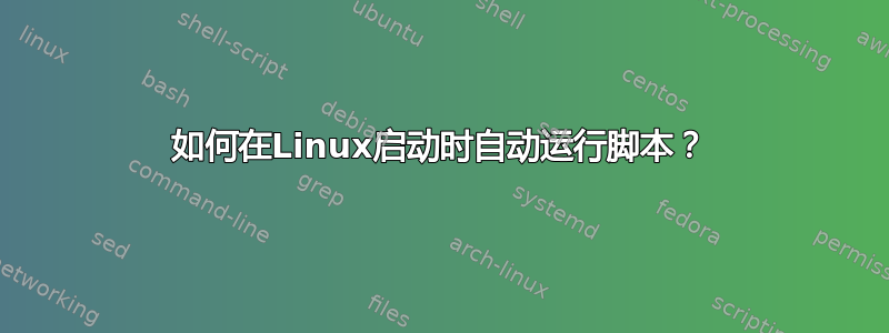 如何在Linux启动时自动运行脚本？