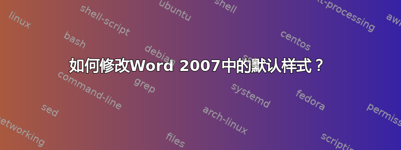 如何修改Word 2007中的默认样式？