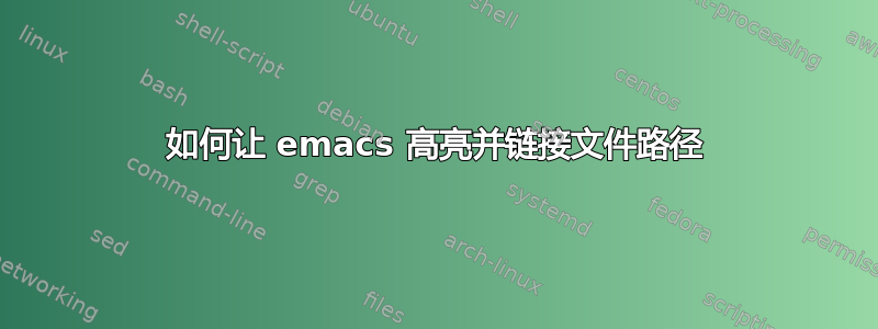 如何让 emacs 高亮并链接文件路径