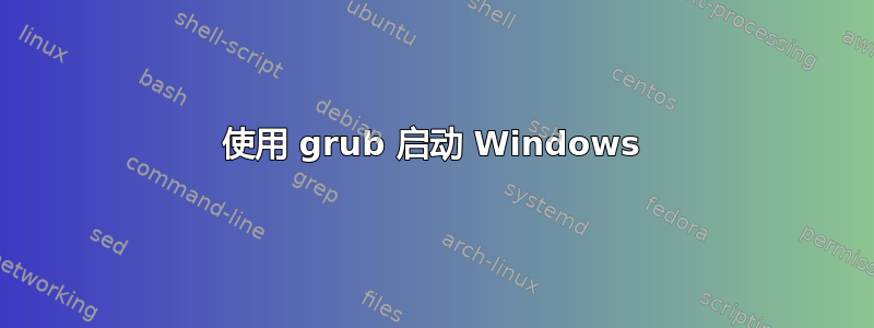 使用 grub 启动 Windows