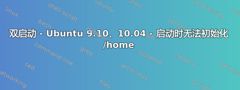 双启动 - Ubuntu 9.10、10.04 - 启动时无法初始化 /home