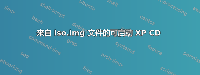 来自 iso.img 文件的可启动 XP CD