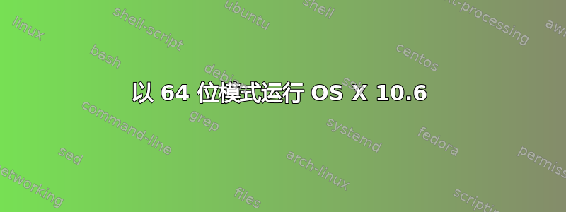 以 64 位模式运行 OS X 10.6