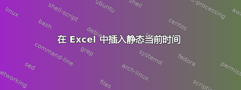 在 Excel 中插入静态当前时间