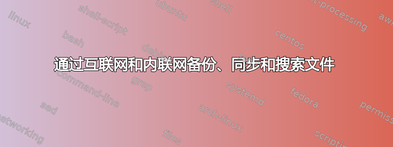 通过互联网和内联网备份、同步和搜索文件