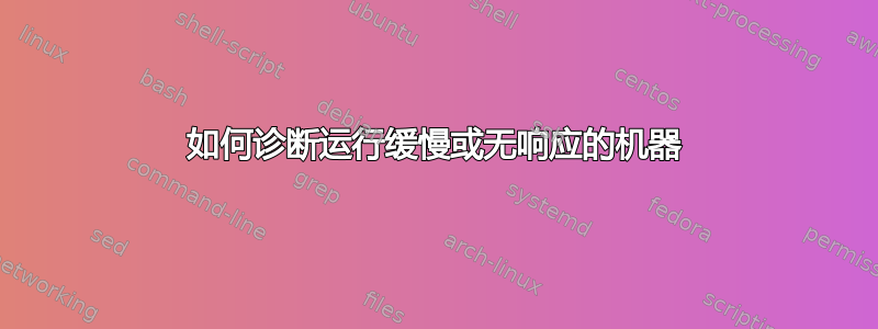 如何诊断运行缓慢或无响应的机器